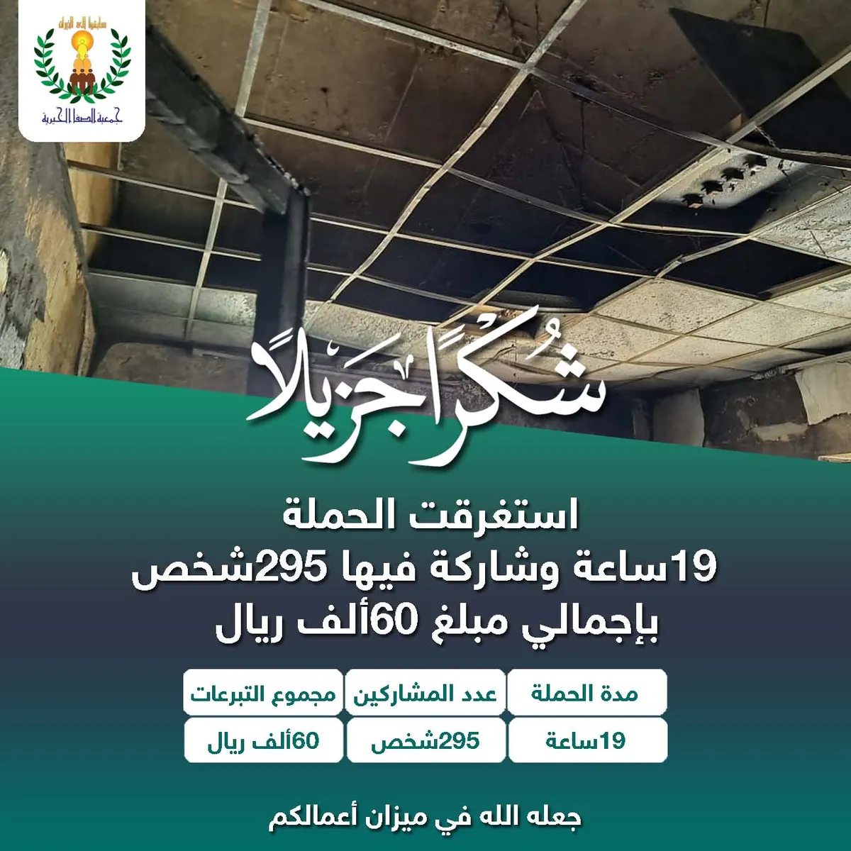 “فزعة صفوانية” تجمع 60 ألف ريال لتجهيز منزل عائلة محترق