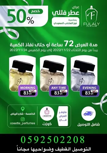 عطر فللي.. بمناسبة فوز المنتخب السعودي خصم50%
