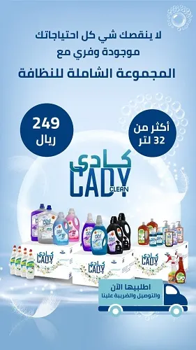 كادي كلين.. وفري مع المجموعة الشاملة للنظافة
