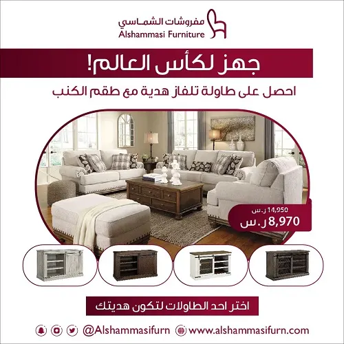 اختر طاولة تلفاز مع طقم الكنب في مفروشات الشماسي