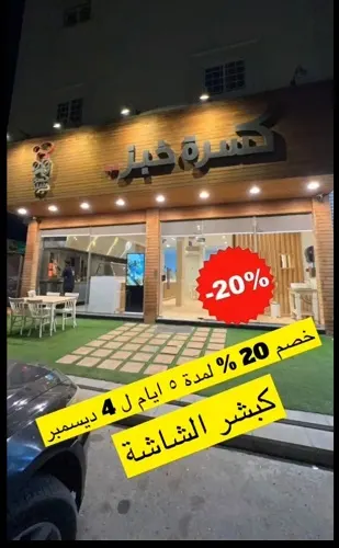 لمدة 5 أيام.. كسرة خبز يقدم خصم 20%