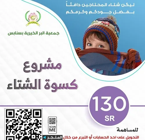 شتاء الأسر المتعففة في سنابس ينتظر “فزعة” وجمع 125 ألف ريال