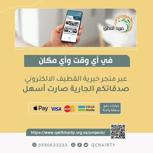 متجر جمعية القطيف الخيرية.. تبرعك صار أسهل