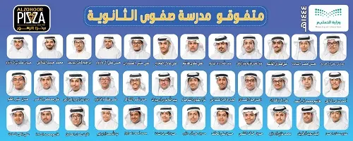36 صورة متفوّق تعتلي مبنى ثانوية صفوى