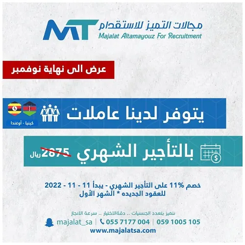 خصم 11% على التأجير الشهري في مجالات التميز للاستقدام