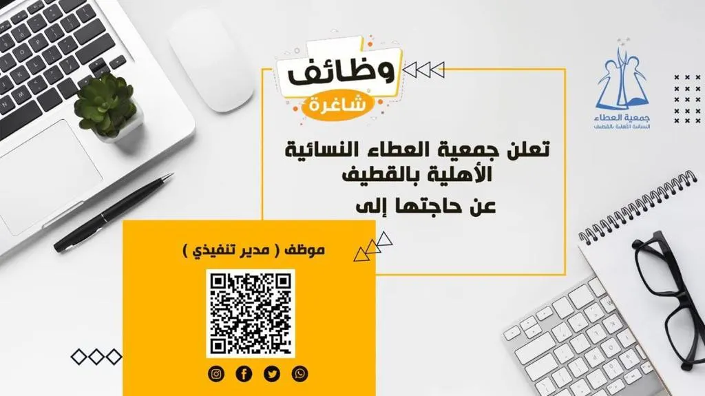 13 مهمة.. جمعية العطاء” تبحث عن مدير تنفيذي من الجنسين