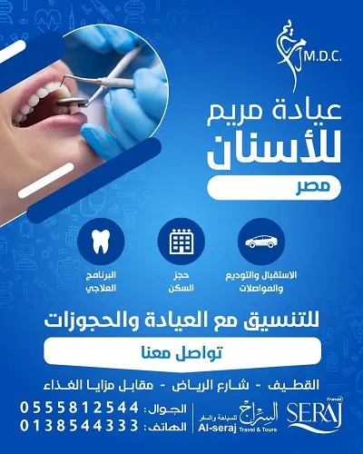 من مصر.. عيادة مريم للأسنان