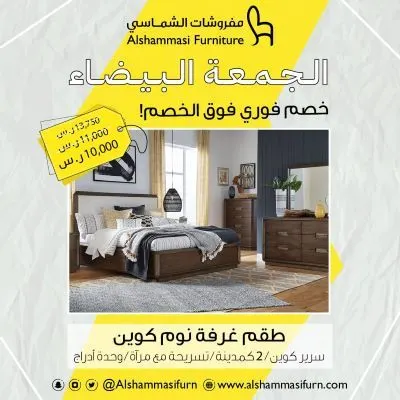 الجمعة البيضاء.. خصم فوري في مفروشات الشماسي