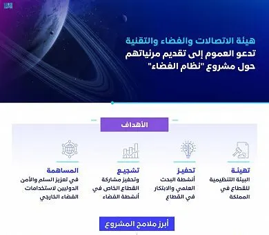 قل رأيك في “نظام الفضاء” قبل 6 ديسمبر