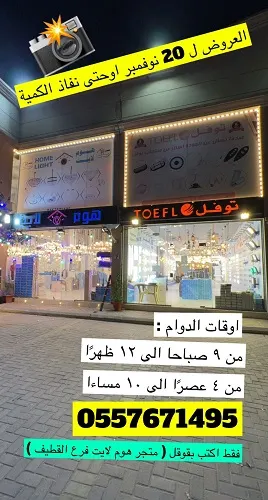 أقوى عرض على اللمبات في هوم لايت