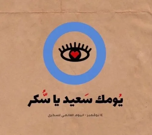 يوم “السَّكاكر” عسل…!