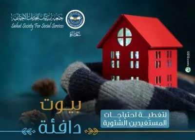 “بيوت دافئة” لشتاء مستفيدي جمعية سيهات