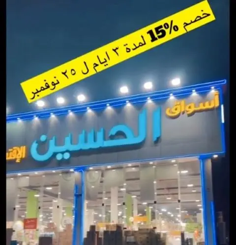 بمناسبة فوز الأخضر.. خصم 15% على كافة المنتجات 3 أيام في أسواق الحسين