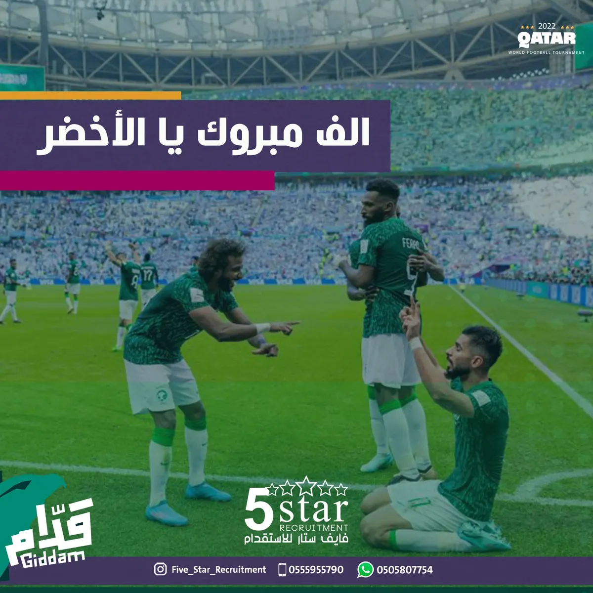 فايف ستار.. معاك دوم يا الأخضر