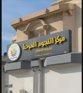 مركز النجوم المرحة.. حضانة وتعليم وضيافة