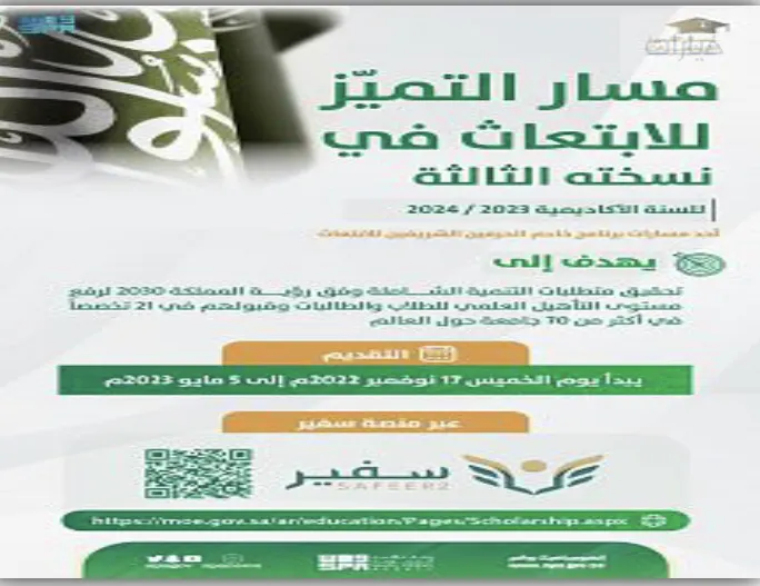 اليوم بدأ.. التعليم تفتح مسار “التميز” للابتعاث