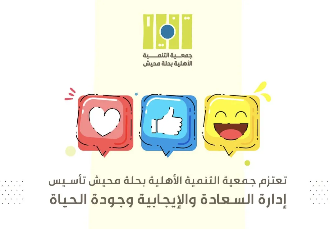 إدارة للسعادة في حلة محيش