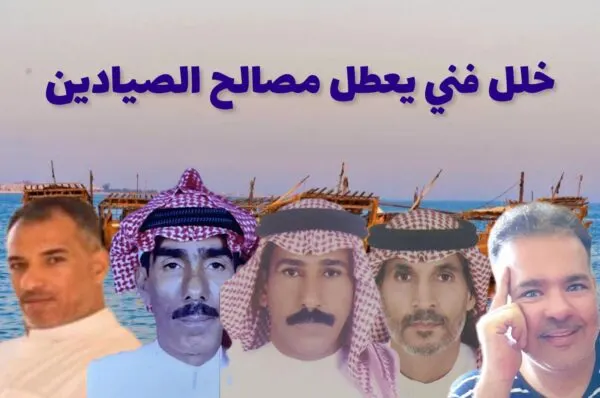 صيادون من القطيف: مصالحنا معطّلة منذ 3 أشهر بسبب “خلل فني”