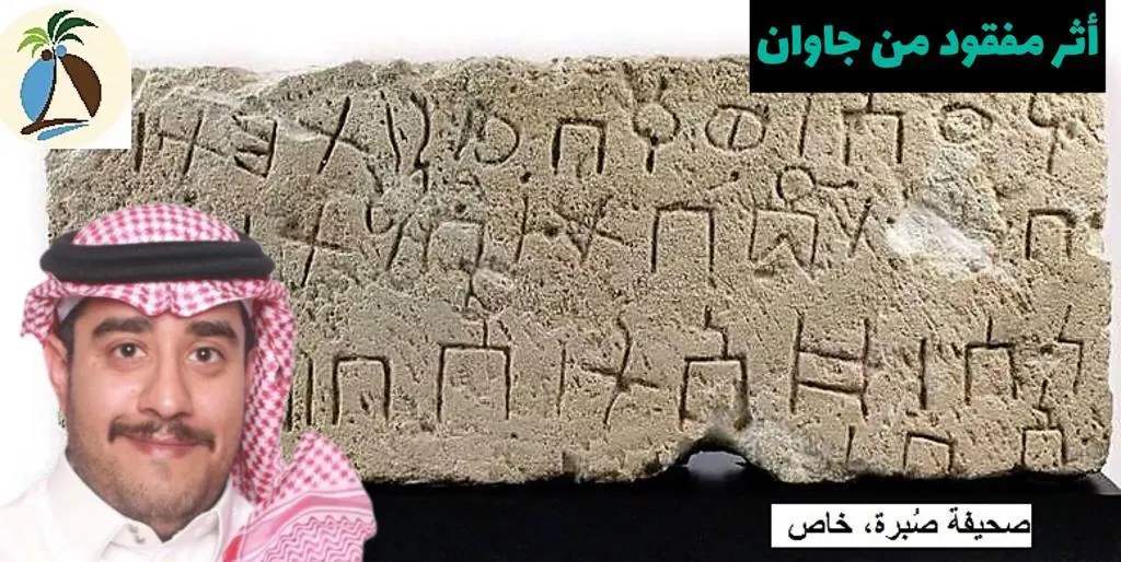 هل تسترد هيئة التراث شاهد قبر جاوان من أمريكا…؟!