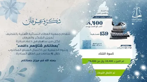 في 6 ساعات.. جمعية العطاء تجمع 18400 ريال لشتاء المحتاجين