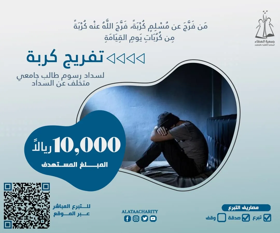 في 240 دقيقة.. “عطاء القطيف” تجمع 10 آلاف ريال لتفريج كربة طالب مُتعثر