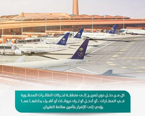 النيابة: دخول منطقة الطائرات جريمة.. السجن 3 سنوات والغرامة 300 ألف ريال