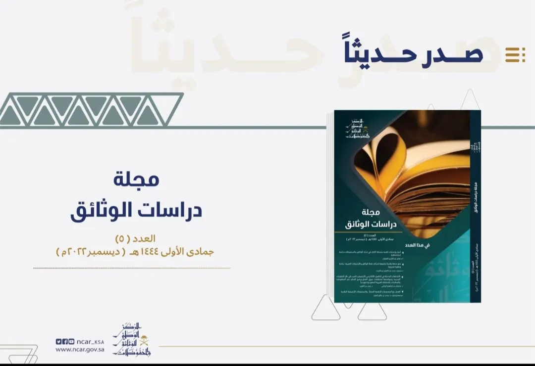 عدد جديد من مجلة دراسات الوثائق