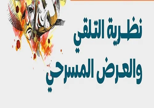 “نظرية التلقي و العرض المسرحي” في ثقافة الدمام