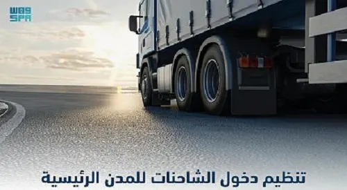 بعد أسبوع.. دخول الشاحنات للرياض “ممنوع” إلا بمواعيد إلكترونية