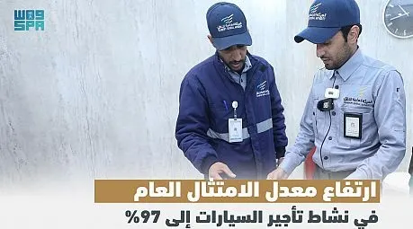86% في 2021 .. نشاط تأجير السيارات ملتزم الأنظمة بنسبة 97% في 2022