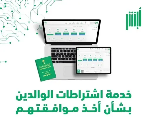 “أبشر”: بإمكان الأم إصدار تصريح سفر لمن هم دون سن 18