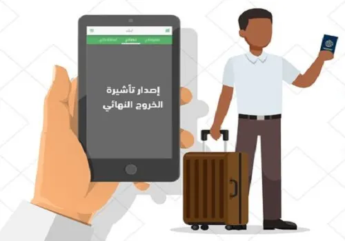 4 شروط لخدمة الخروج النهائي للعمالة المنزلية