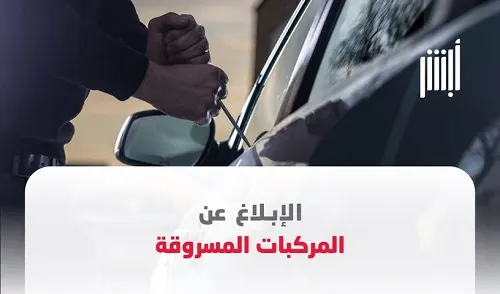 3 خطوات للإبلاغ عن المركبات المسروقة عبر “أبشر”