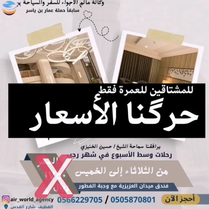 لا تفوتك الرحلة الرجبية الثانية.. خفضنا الأسعار