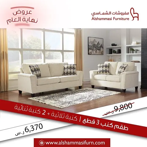 مفروشات الشماسي.. عروضنا مستمرة معاكم حتى الآن
