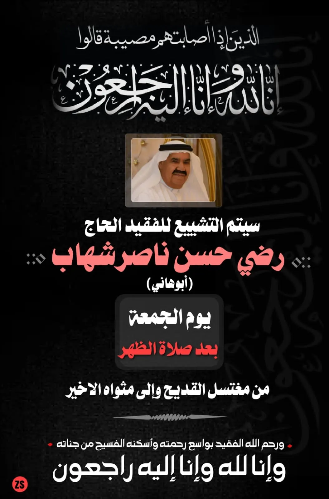 القديح.. تشييع الحاج رضي شهاب غداً الجمعة