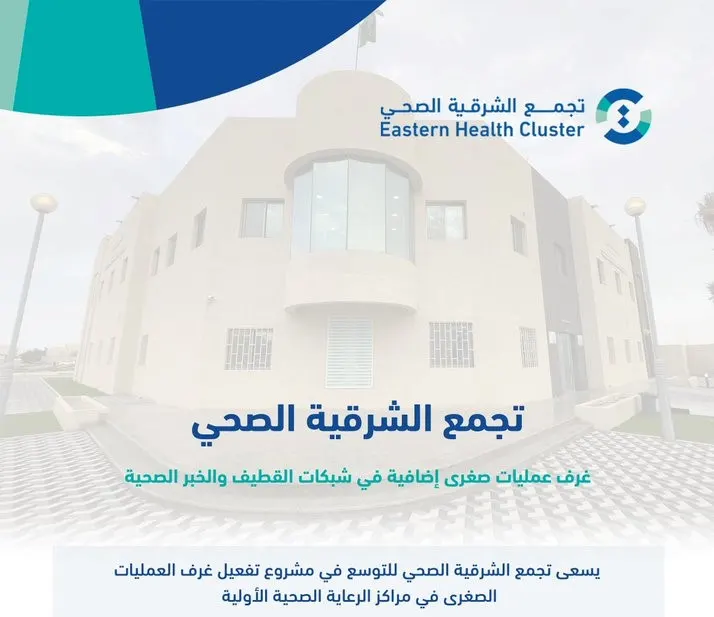 التجمع الصحي: غرف عمليات صغرى في مراكز القطيف والخُبر