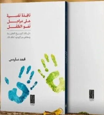 [ كتاب] سليس يفتح “نافذة نفسية على مراحل نمو الطفل”