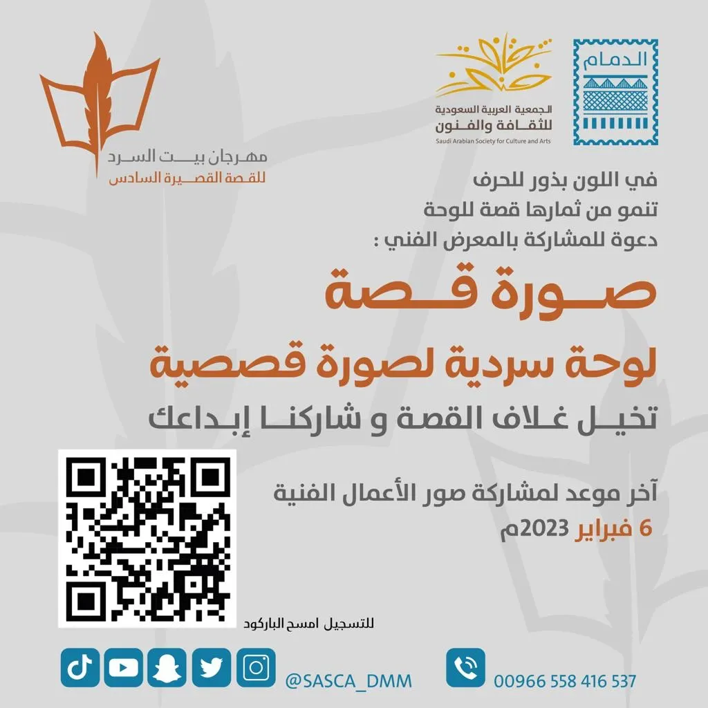 “ثقافة الدمام” تدعو إلى المشاركة في “صورة قصة”