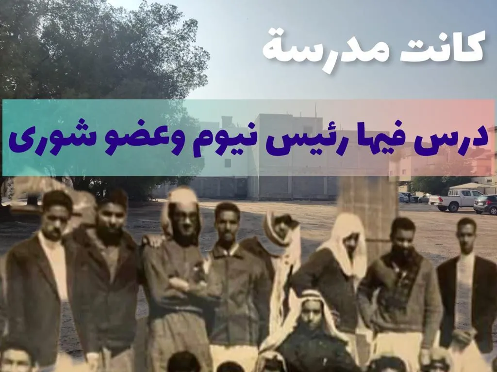 [كانت مدرسة 1] في حيّ الطابوق.. درس عضو شُورى ورئيس نيوم وجيل كامل من سيهات