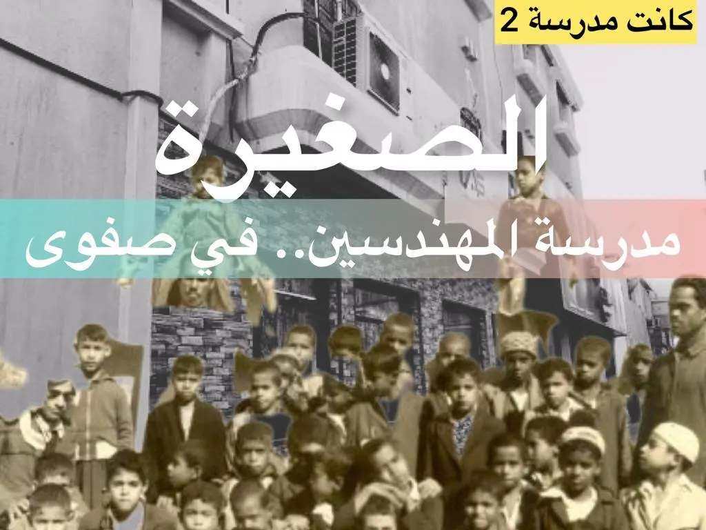 [كانت مدرسة 2] “الصغيرة” مدرسة المـُ…. هندسين في صفوى