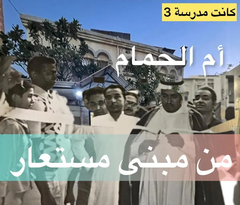 [كانت مدرسة 3] أم الحمام.. من منزل مستعار إلى 14 مؤسسة تعليم