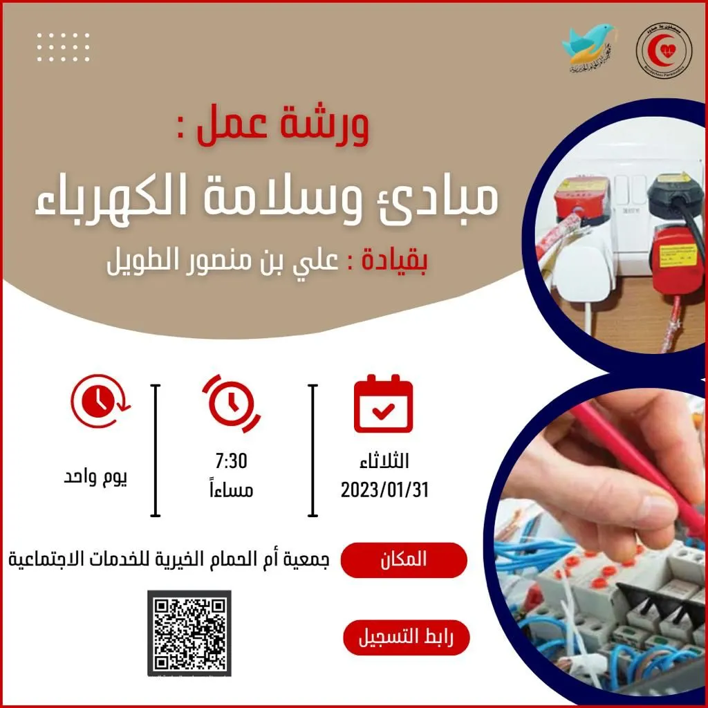 أم الحمام.. ورشة عمل في مبادئ سلامة الكهرباء
