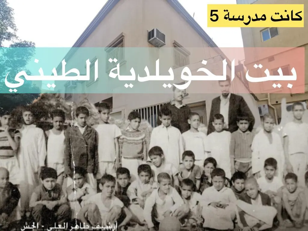 [كانت مدرسة 5] الخويلدية بدأت بـ 5 فصول في بيت “عربي”