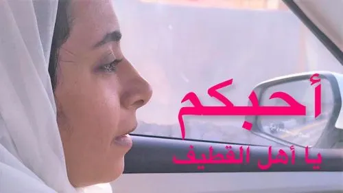 [فيديو] فتاة من جدة تخاطب أهل القطيف: أَحُبَّكم..!