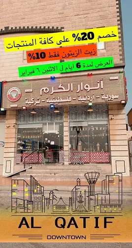 منتجات سورية.. خصم 20% في أنوار الكرم