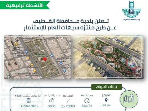 القطيف.. فرص استثمارية في حديقتي منتزه سيهات والغدير