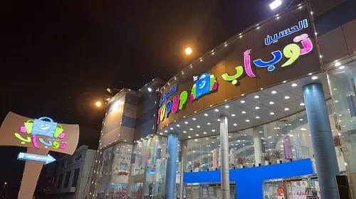 الحسين توب اب للتوفير.. عاجل