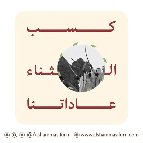مفروشات الشماسي.. كسب الثناء عاداتنا