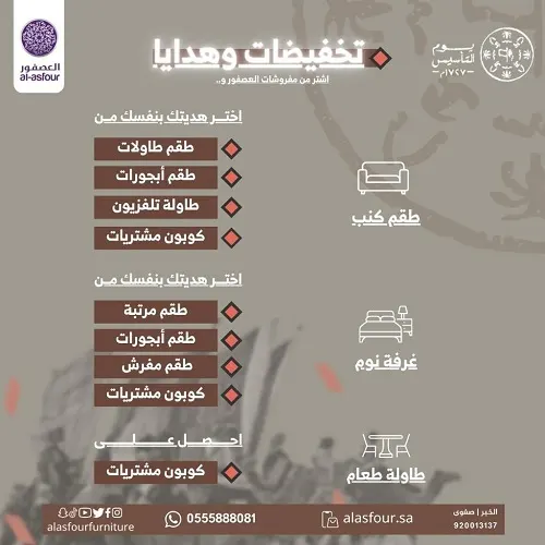 مفروشات العصفور.. لا تفوتكم عروض يوم التأسيس